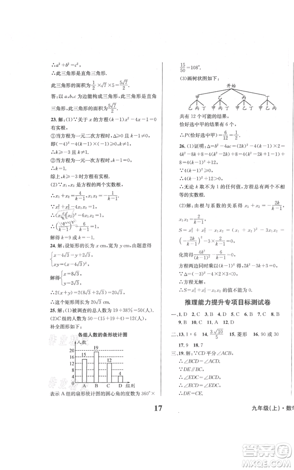 天地出版社2021學(xué)業(yè)質(zhì)量測試簿九年級(jí)數(shù)學(xué)上冊(cè)華師大版參考答案