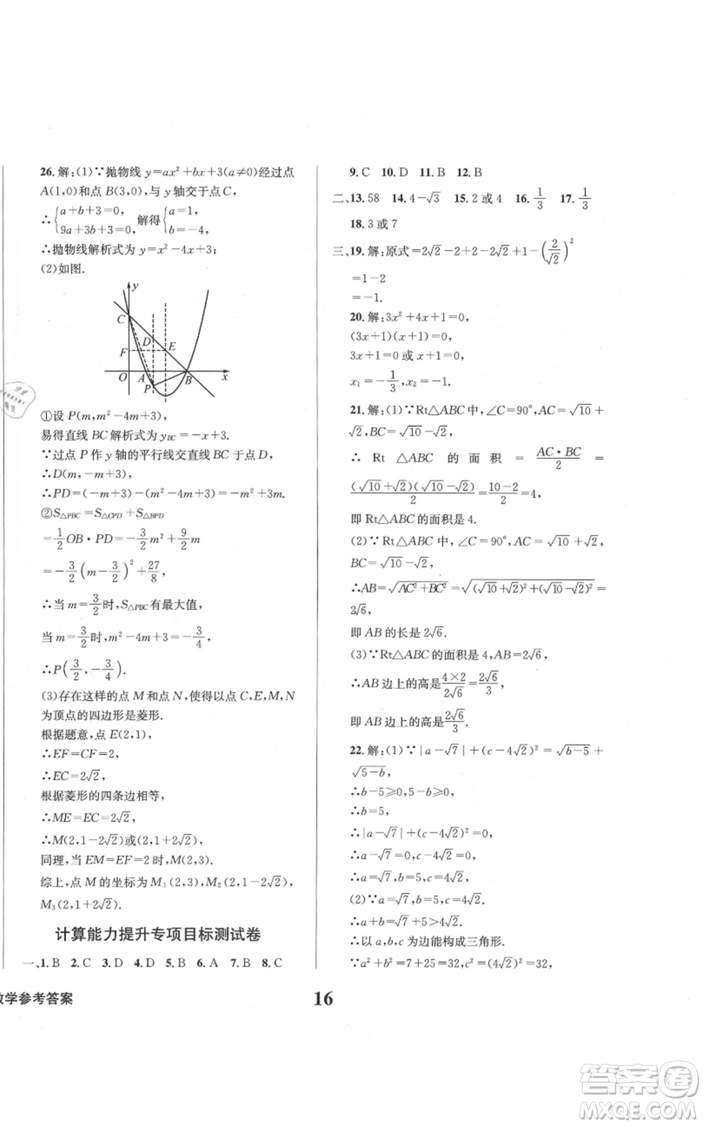 天地出版社2021學(xué)業(yè)質(zhì)量測試簿九年級(jí)數(shù)學(xué)上冊(cè)華師大版參考答案