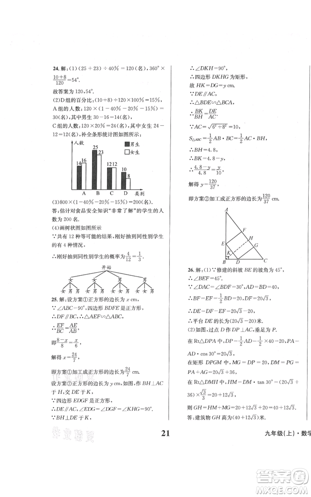 天地出版社2021學(xué)業(yè)質(zhì)量測試簿九年級(jí)數(shù)學(xué)上冊(cè)華師大版參考答案