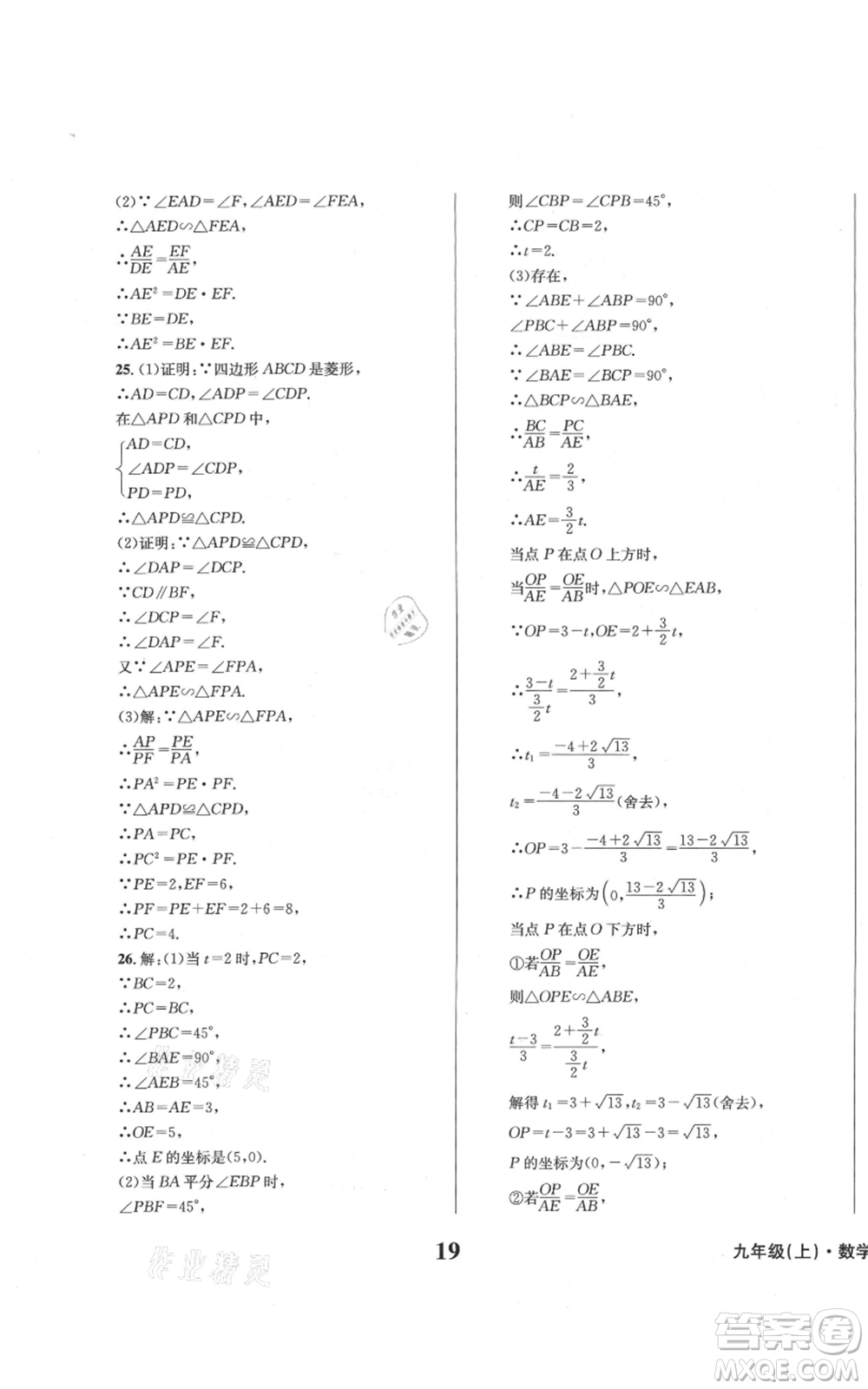 天地出版社2021學(xué)業(yè)質(zhì)量測試簿九年級(jí)數(shù)學(xué)上冊(cè)華師大版參考答案