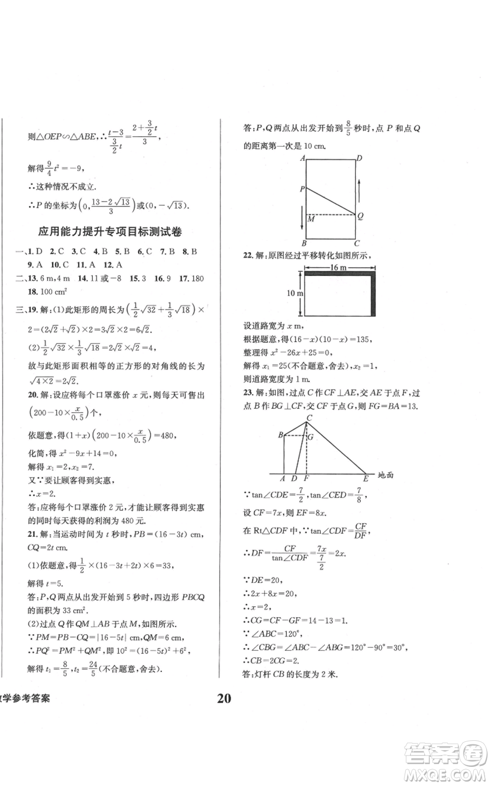 天地出版社2021學(xué)業(yè)質(zhì)量測試簿九年級(jí)數(shù)學(xué)上冊(cè)華師大版參考答案