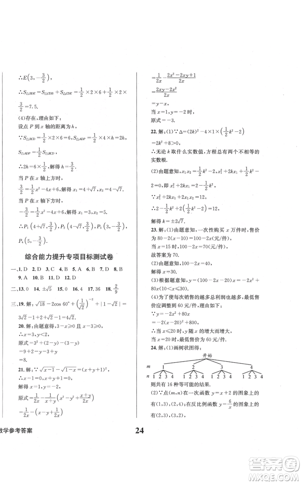 天地出版社2021學(xué)業(yè)質(zhì)量測試簿九年級(jí)數(shù)學(xué)上冊(cè)華師大版參考答案