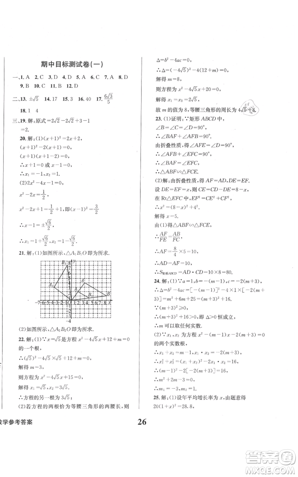 天地出版社2021學(xué)業(yè)質(zhì)量測試簿九年級(jí)數(shù)學(xué)上冊(cè)華師大版參考答案