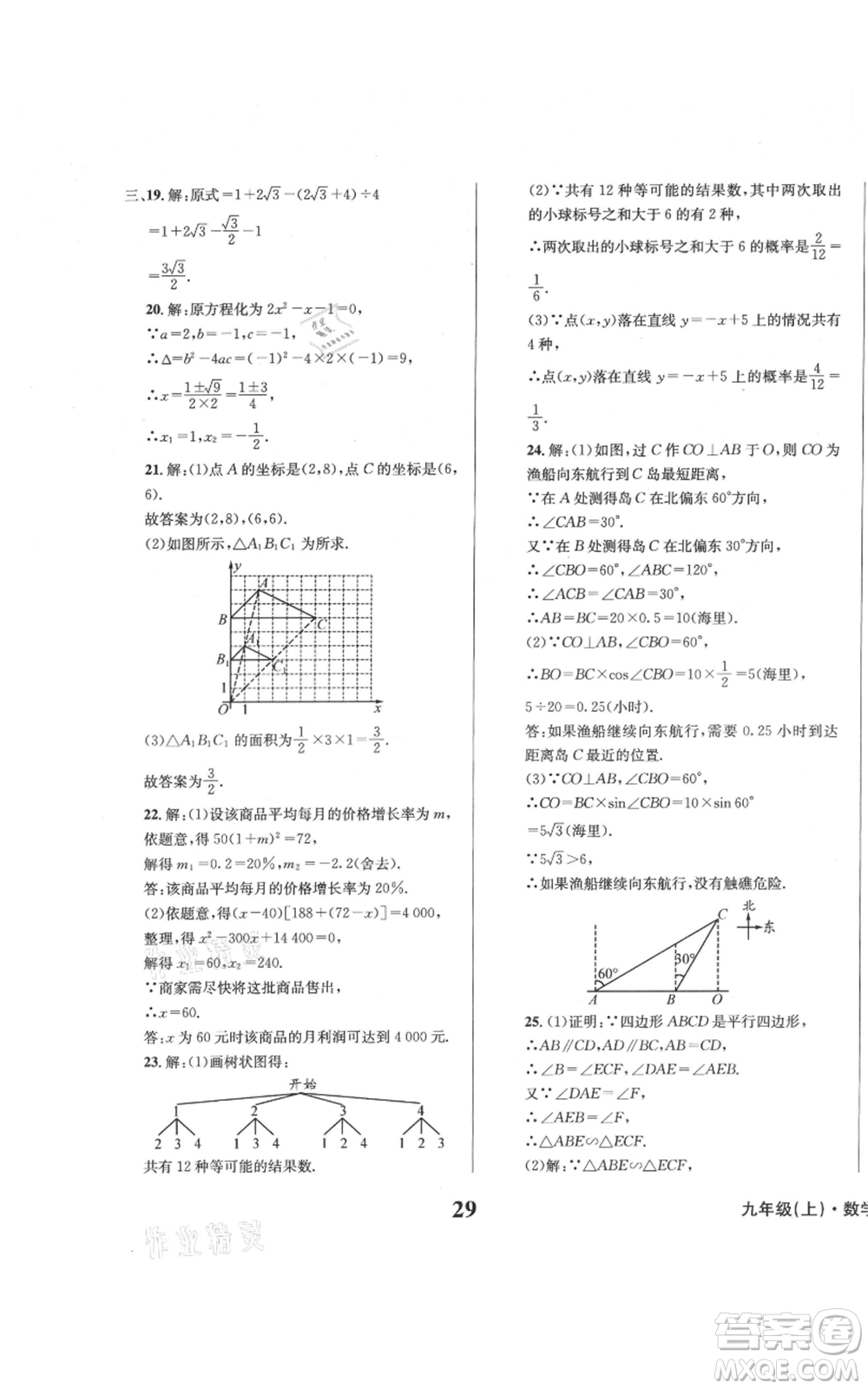 天地出版社2021學(xué)業(yè)質(zhì)量測試簿九年級(jí)數(shù)學(xué)上冊(cè)華師大版參考答案