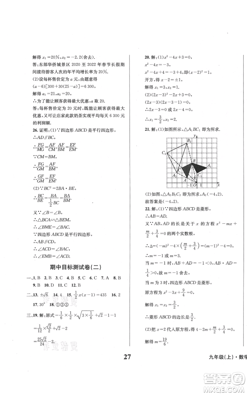 天地出版社2021學(xué)業(yè)質(zhì)量測試簿九年級(jí)數(shù)學(xué)上冊(cè)華師大版參考答案