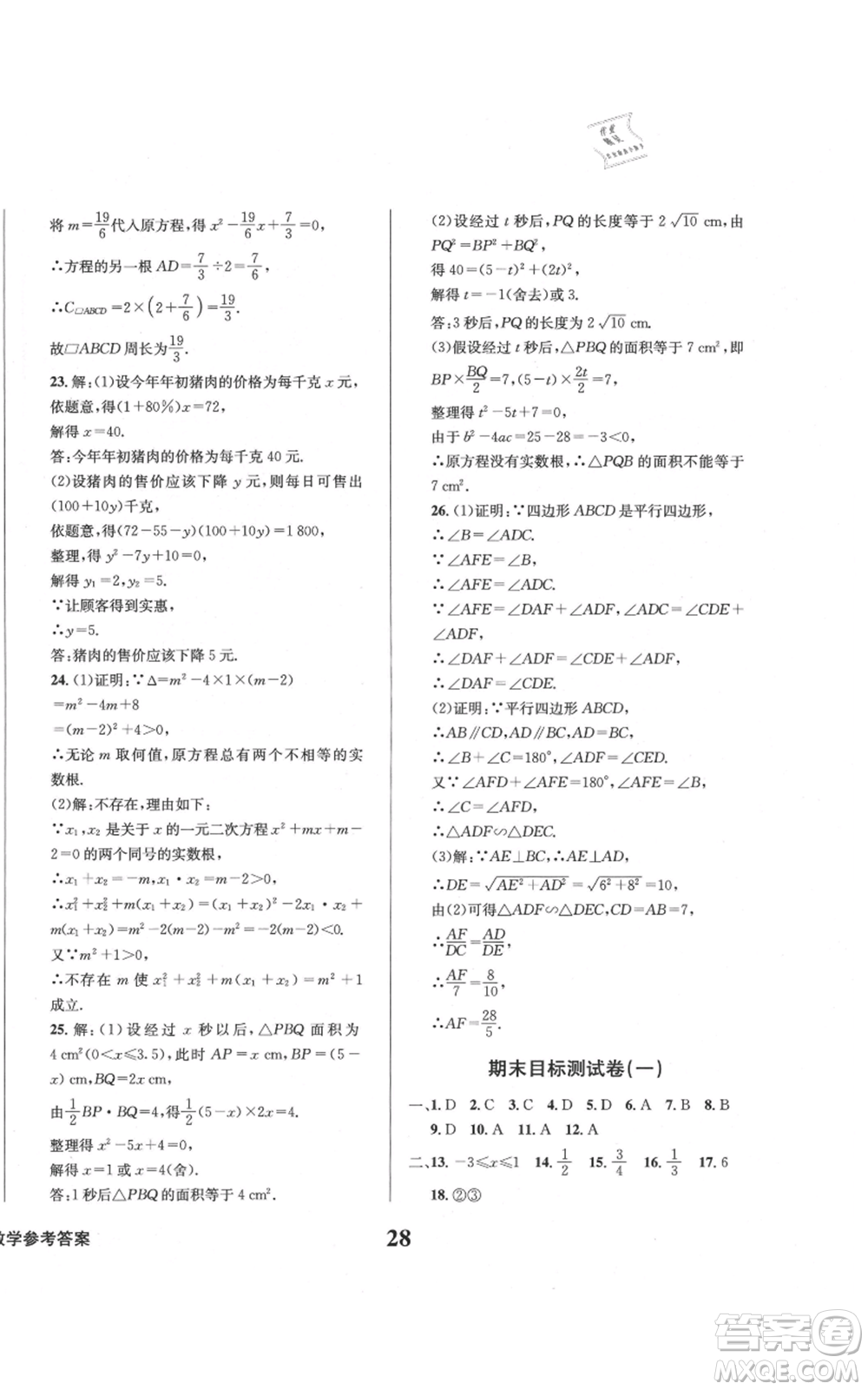 天地出版社2021學(xué)業(yè)質(zhì)量測試簿九年級(jí)數(shù)學(xué)上冊(cè)華師大版參考答案