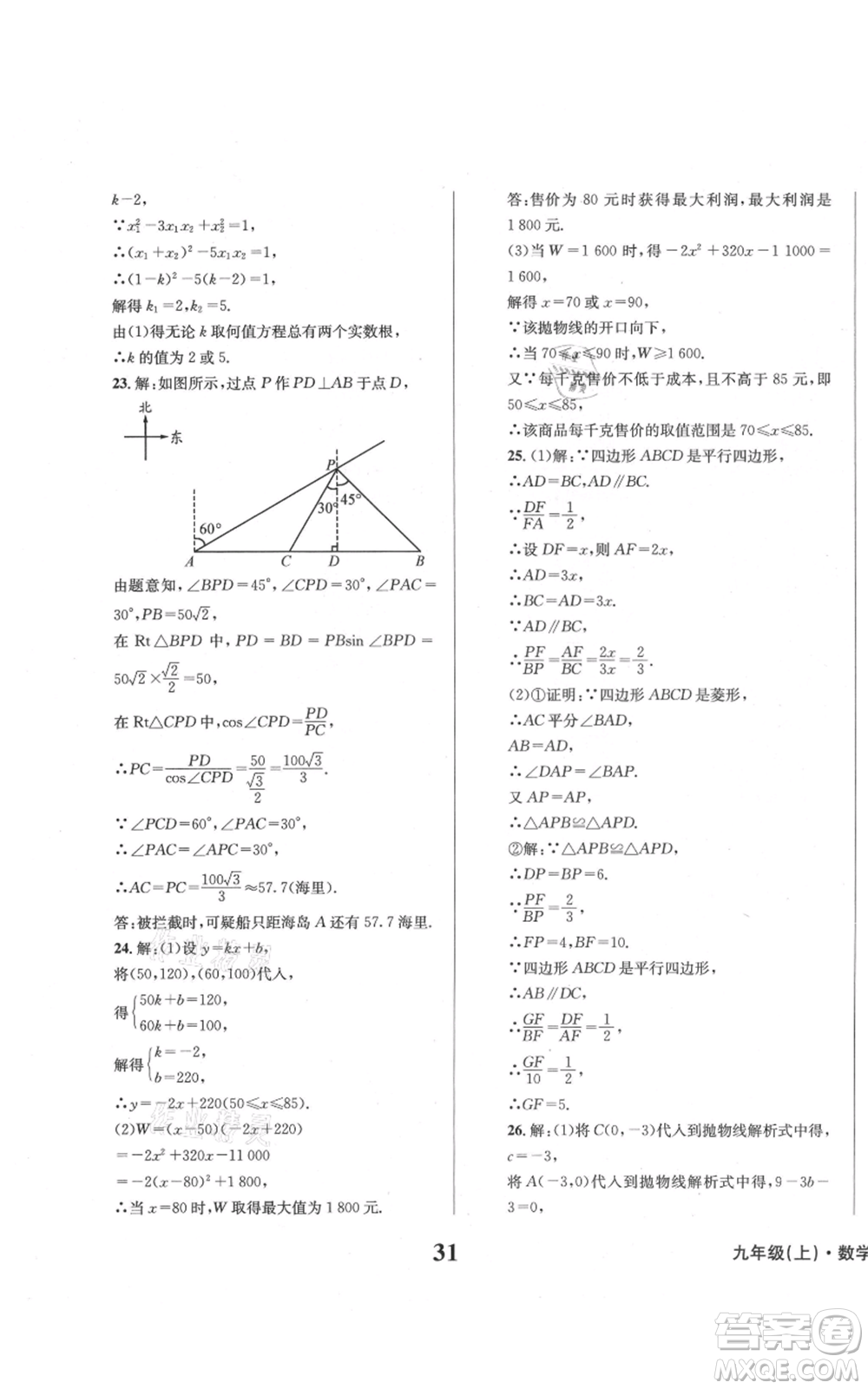 天地出版社2021學(xué)業(yè)質(zhì)量測試簿九年級(jí)數(shù)學(xué)上冊(cè)華師大版參考答案