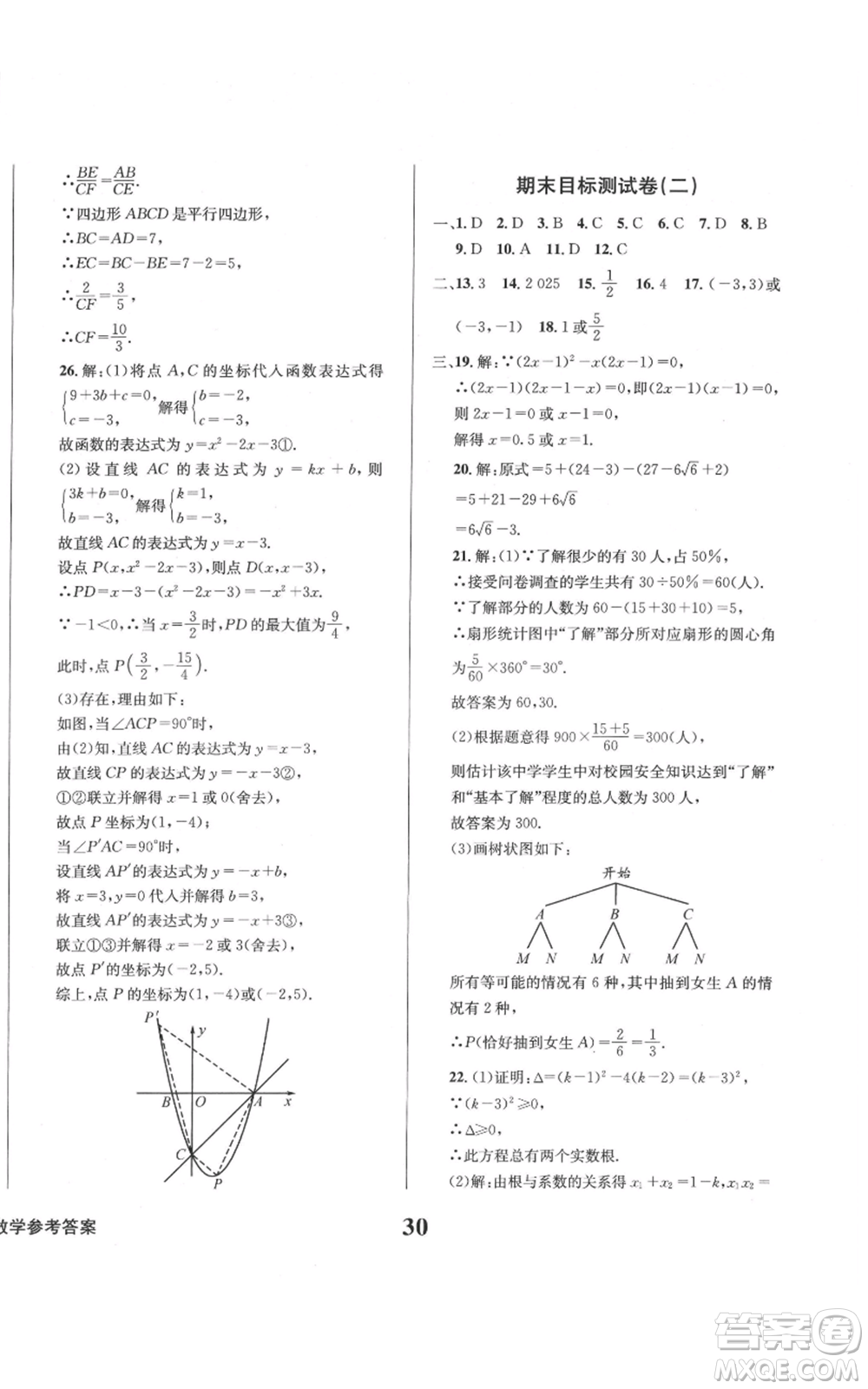 天地出版社2021學(xué)業(yè)質(zhì)量測試簿九年級(jí)數(shù)學(xué)上冊(cè)華師大版參考答案