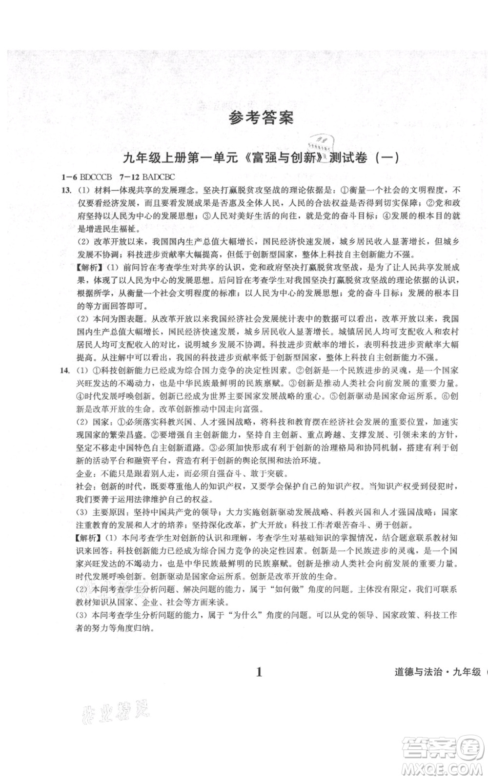 天地出版社2021學(xué)業(yè)質(zhì)量測試簿九年級道德與法治上冊人教版參考答案