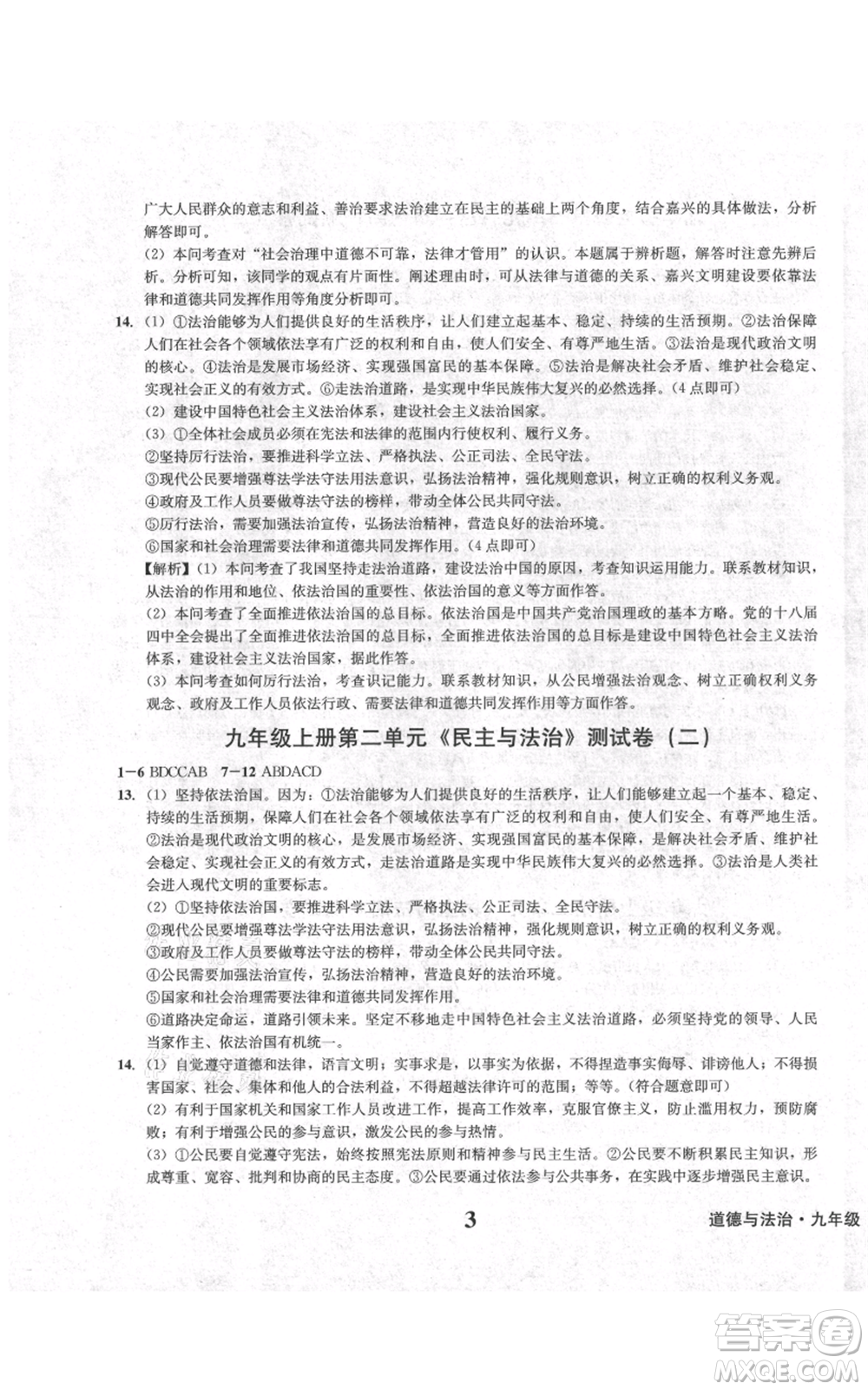 天地出版社2021學(xué)業(yè)質(zhì)量測試簿九年級道德與法治上冊人教版參考答案