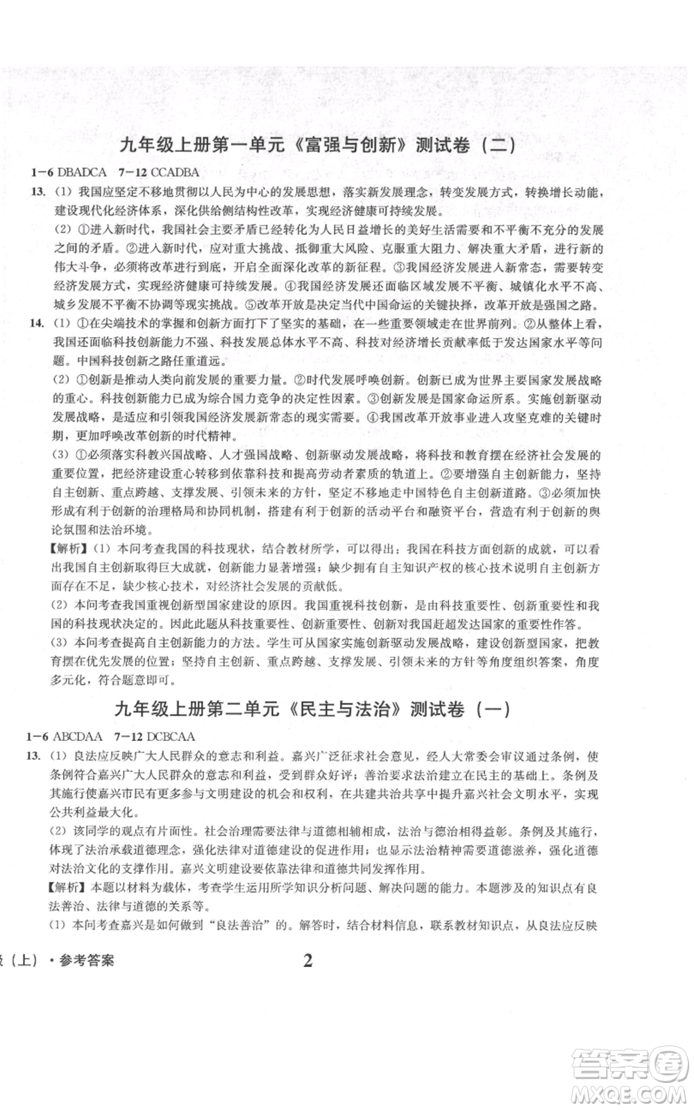 天地出版社2021學(xué)業(yè)質(zhì)量測試簿九年級道德與法治上冊人教版參考答案