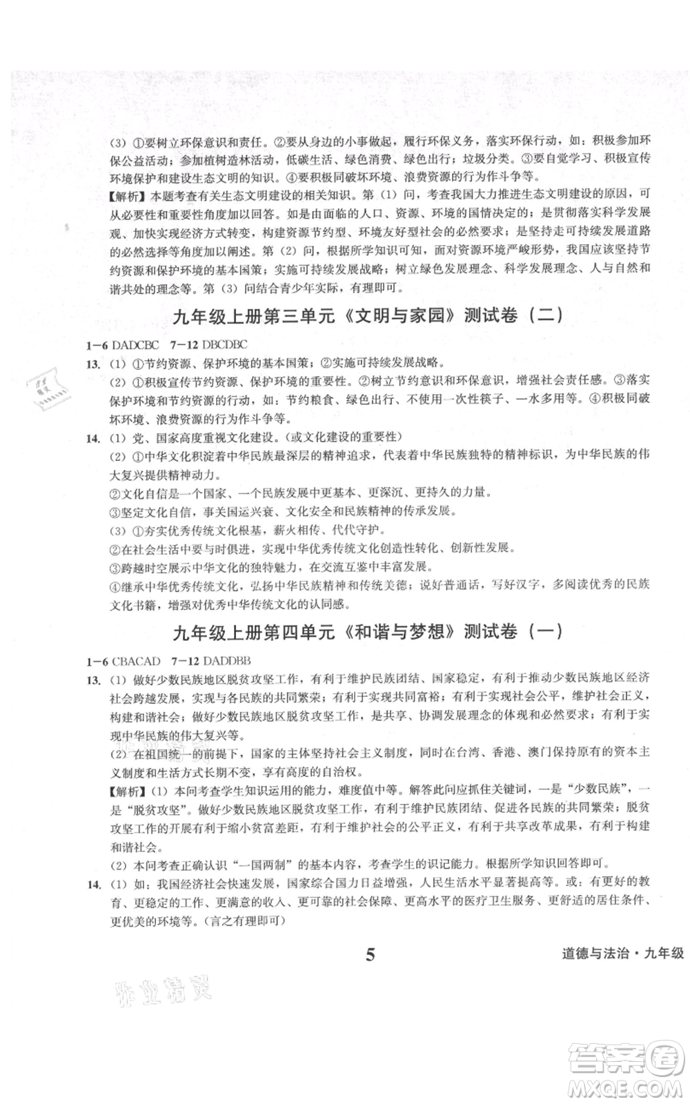 天地出版社2021學(xué)業(yè)質(zhì)量測試簿九年級道德與法治上冊人教版參考答案