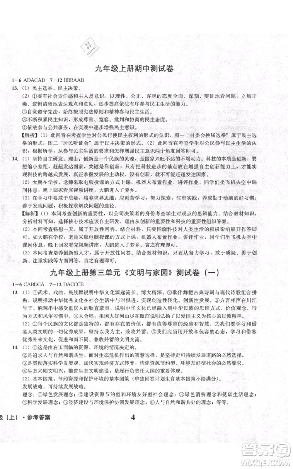 天地出版社2021學(xué)業(yè)質(zhì)量測試簿九年級道德與法治上冊人教版參考答案