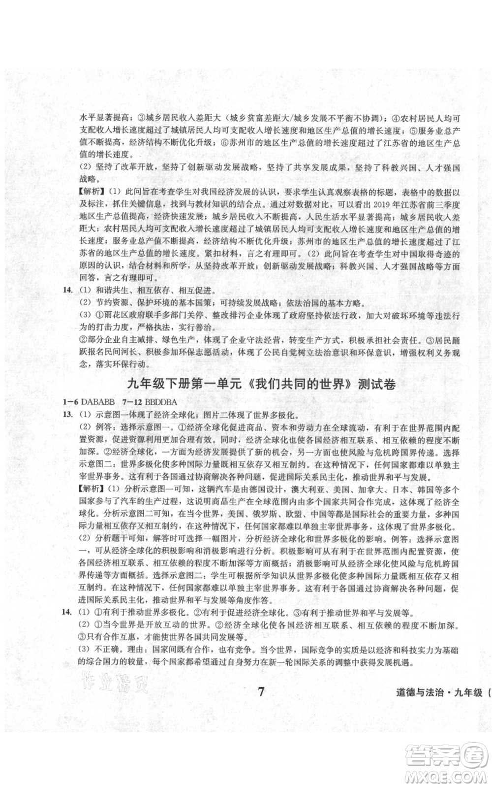 天地出版社2021學(xué)業(yè)質(zhì)量測試簿九年級道德與法治上冊人教版參考答案