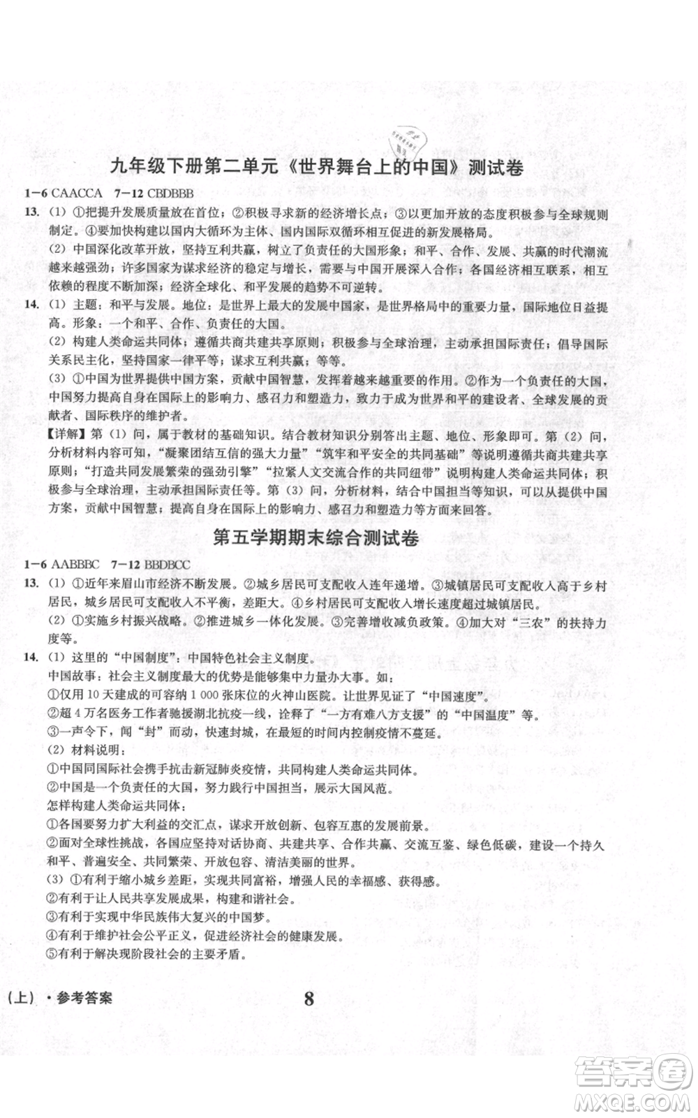 天地出版社2021學(xué)業(yè)質(zhì)量測試簿九年級道德與法治上冊人教版參考答案