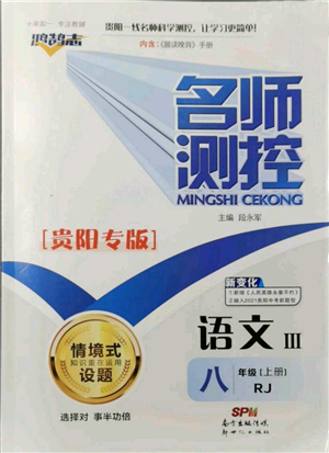 新世紀出版社2021名師測控八年級語文上冊人教版貴陽專版參考答案