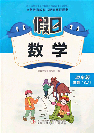 吉林出版集團(tuán)股份有限公司2022假日數(shù)學(xué)四年級(jí)寒假RJ人教版答案