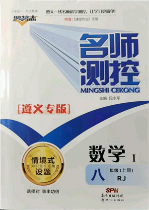 新世紀出版社2021名師測控八年級數(shù)學上冊人教版遵義專版參考答案