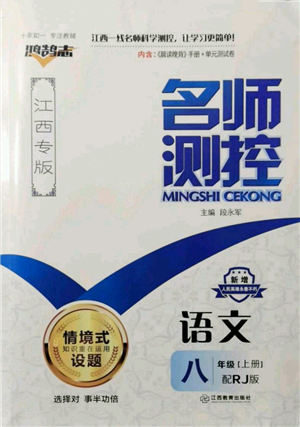 江西教育出版社2021名師測控八年級語文上冊人教版江西專版參考答案