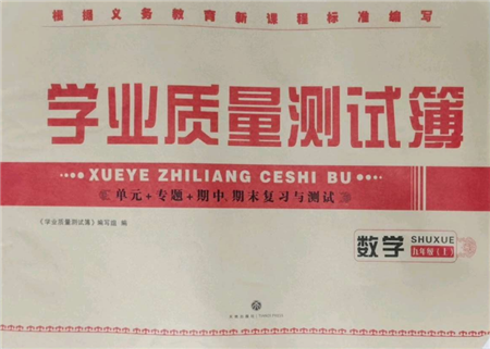 天地出版社2021學(xué)業(yè)質(zhì)量測試簿九年級(jí)數(shù)學(xué)上冊(cè)華師大版參考答案