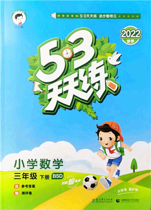 教育科學(xué)出版社2022春季53天天練三年級(jí)數(shù)學(xué)下冊(cè)BSD北師大版答案