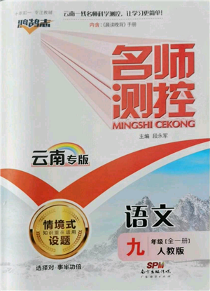 廣東經濟出版社2021名師測控九年級語文人教版云南專版參考答案