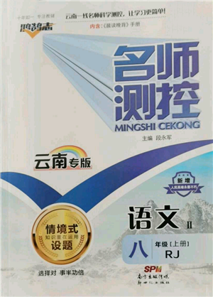 新世紀出版社2021名師測控八年級語文上冊人教版云南專版參考答案