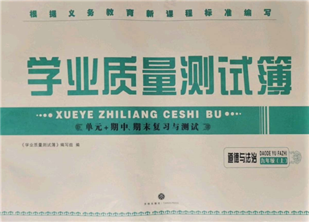 天地出版社2021學(xué)業(yè)質(zhì)量測試簿九年級道德與法治上冊人教版參考答案