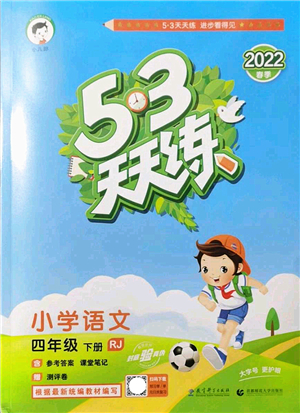 教育科學出版社2022春季53天天練四年級語文下冊RJ人教版答案