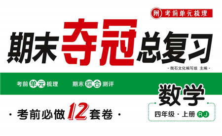 期末奪冠總復(fù)習(xí)2021期末達(dá)標(biāo)提優(yōu)卷（一）四年級(jí)數(shù)學(xué)上冊(cè)RJ人教版試題及答案