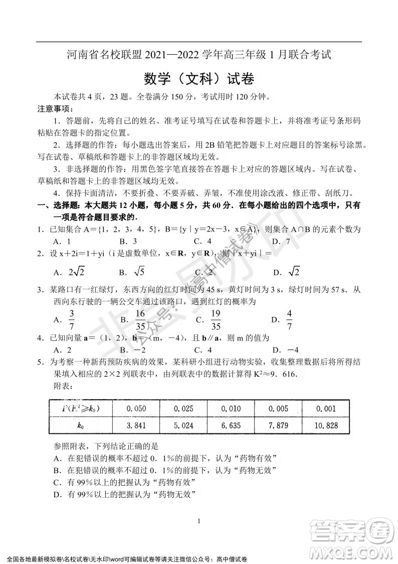 河南省名校聯(lián)盟2021-2022學年高三年級1月聯(lián)合考試數(shù)學試題及答案