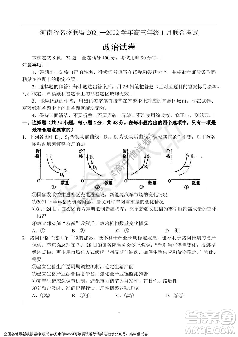 河南省名校聯(lián)盟2021-2022學(xué)年高三年級(jí)1月聯(lián)合考試政治試題及答案