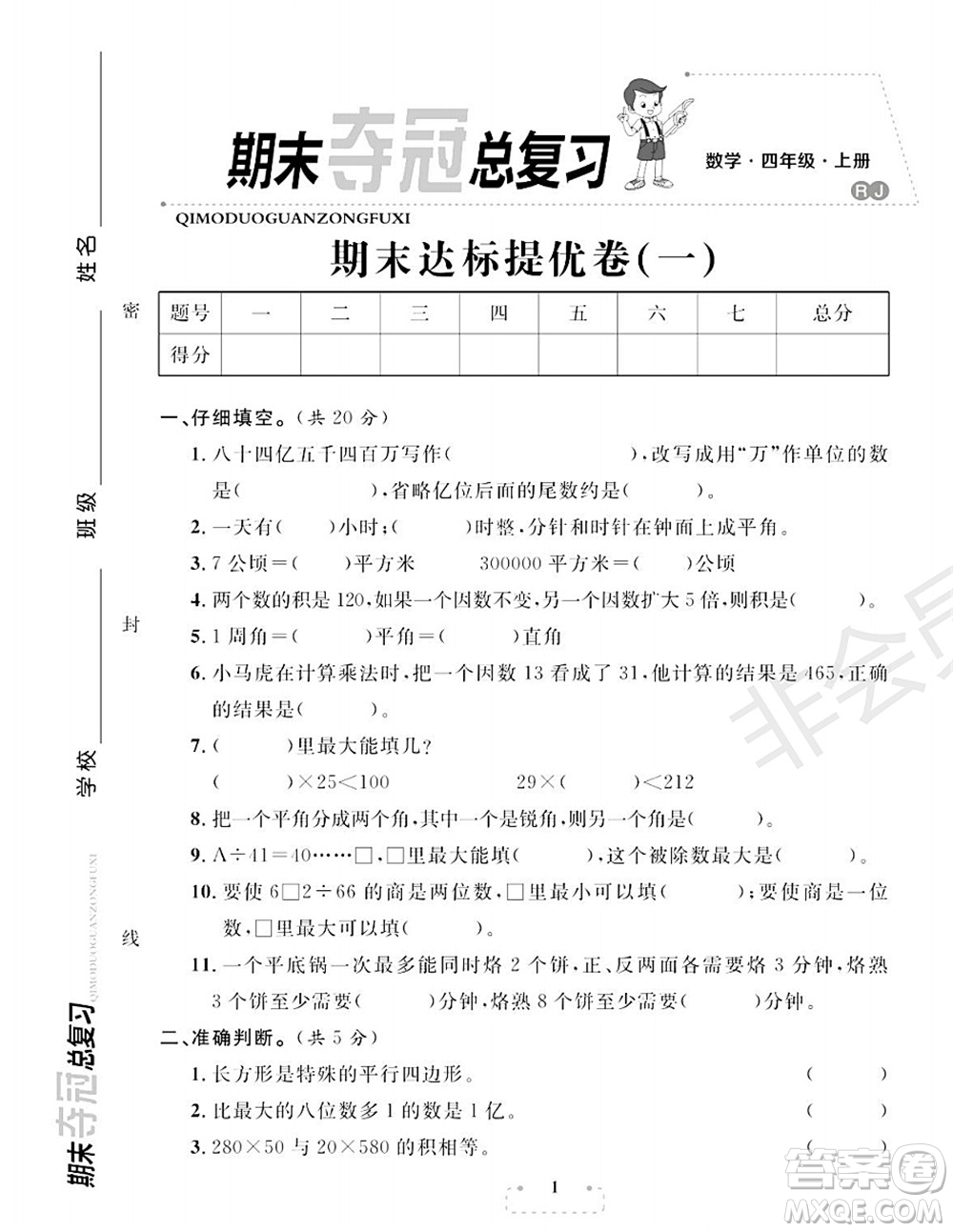 期末奪冠總復(fù)習(xí)2021期末達(dá)標(biāo)提優(yōu)卷（一）四年級(jí)數(shù)學(xué)上冊(cè)RJ人教版試題及答案