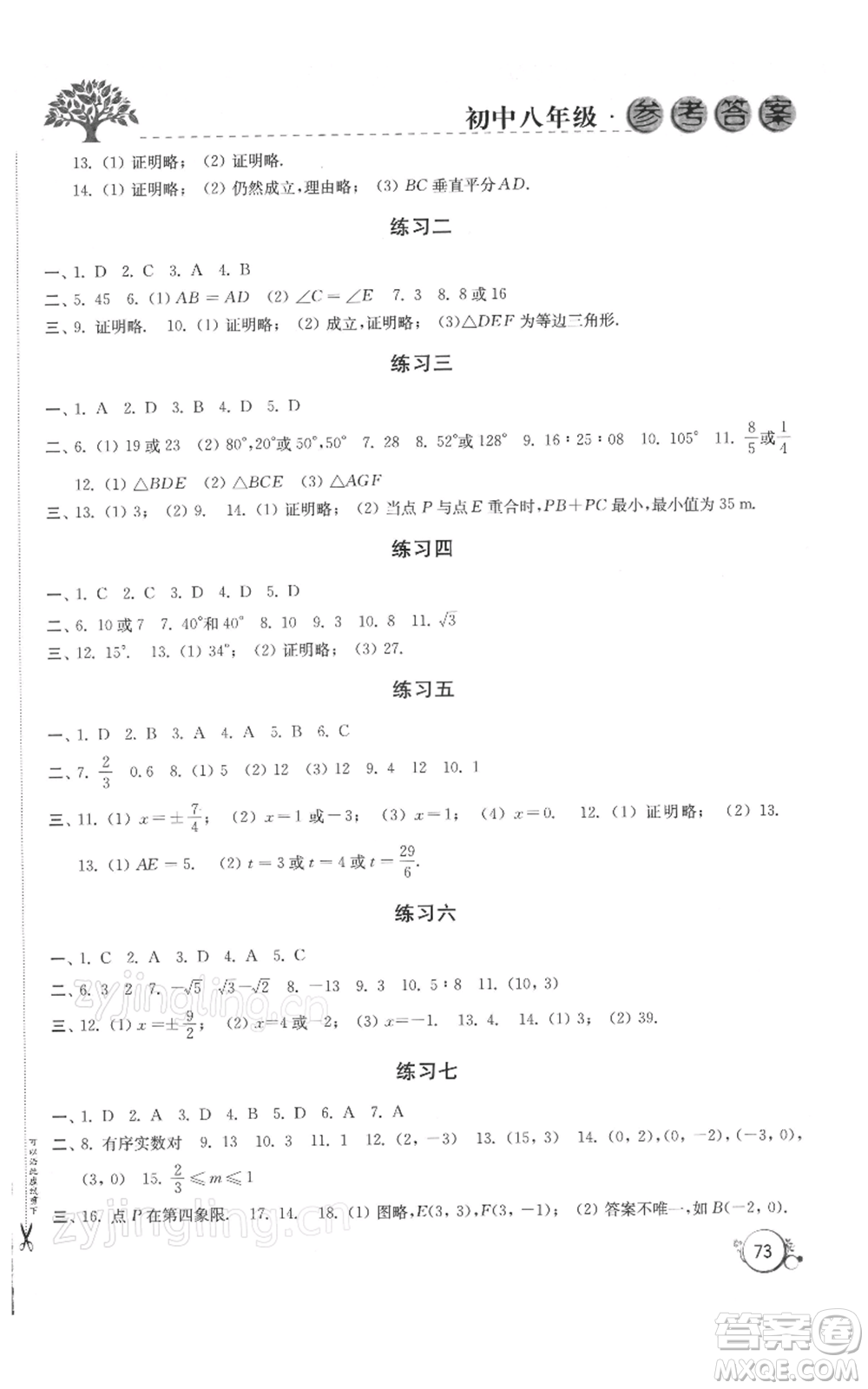 譯林出版社2022寒假學習生活八年級通用版參考答案