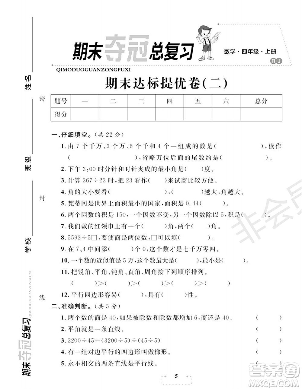 期末奪冠總復(fù)習(xí)2021期末達(dá)標(biāo)提優(yōu)卷（二）四年級數(shù)學(xué)上冊RJ人教版試題及答案