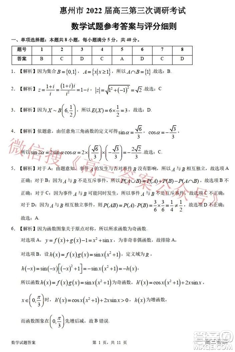 惠州市2022屆高三第三次調(diào)研考試數(shù)學試題及答案