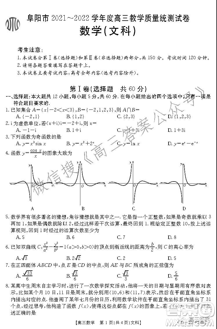 阜陽市2021-2022學(xué)年度高三教學(xué)質(zhì)量統(tǒng)測(cè)試卷文科數(shù)學(xué)試題及答案