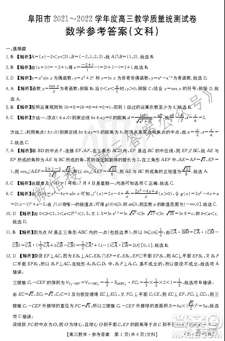 阜陽市2021-2022學(xué)年度高三教學(xué)質(zhì)量統(tǒng)測(cè)試卷文科數(shù)學(xué)試題及答案