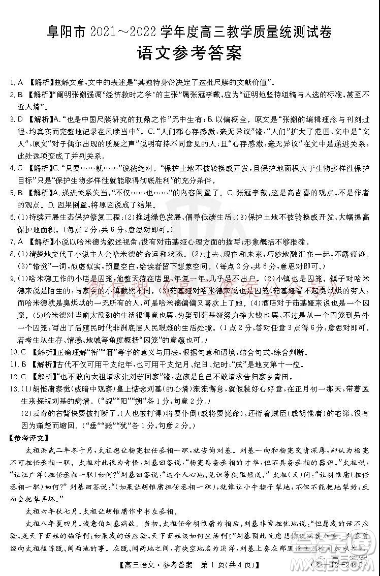 阜陽市2021-2022學(xué)年度高三教學(xué)質(zhì)量統(tǒng)測試卷語文試題及答案