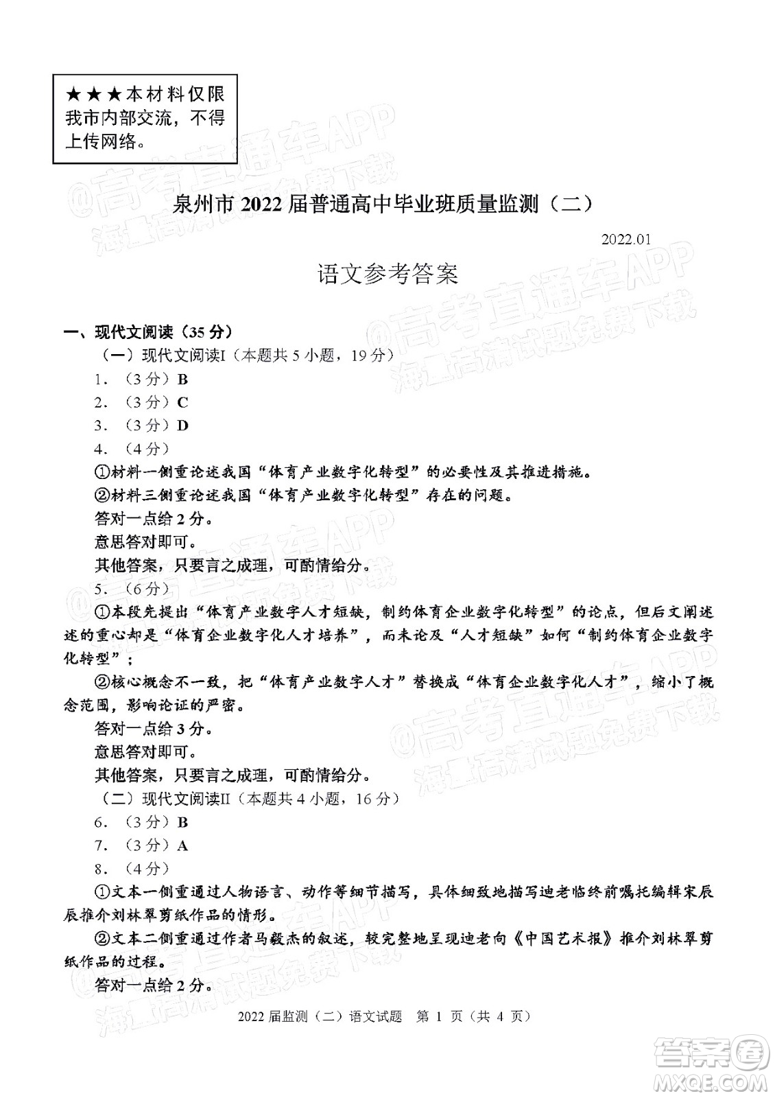 泉州市2022屆普通高中畢業(yè)班質(zhì)量監(jiān)測二語文試題及答案