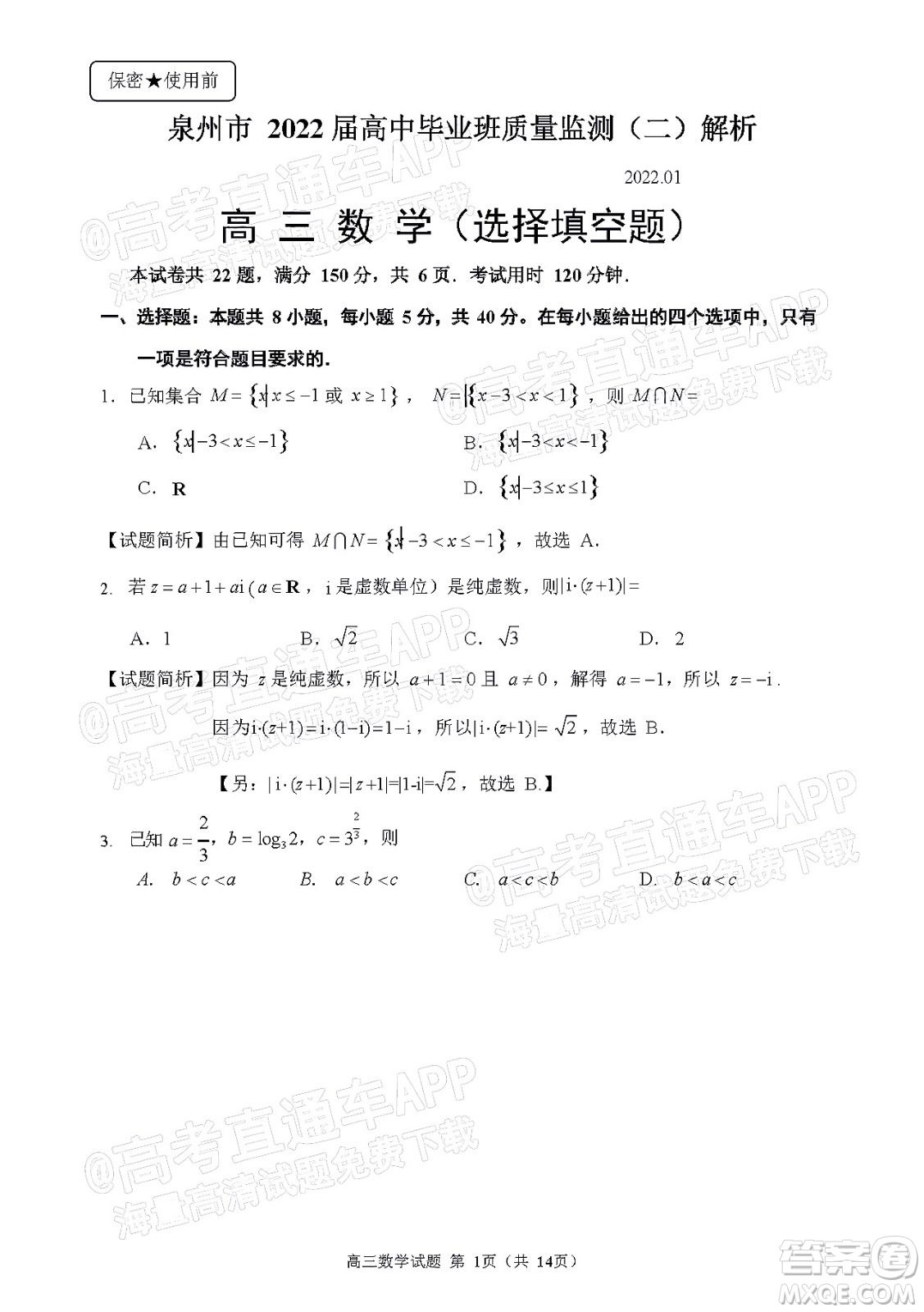 泉州市2022屆普通高中畢業(yè)班質(zhì)量監(jiān)測二高三數(shù)學(xué)試題及答案