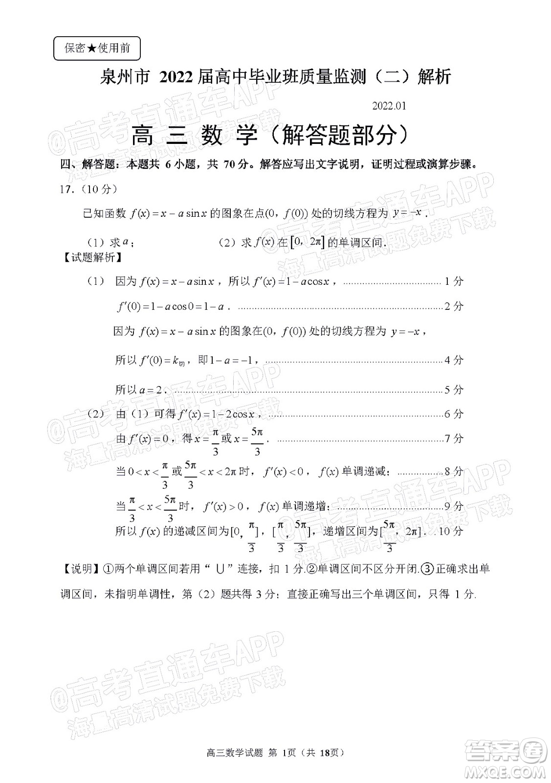 泉州市2022屆普通高中畢業(yè)班質(zhì)量監(jiān)測二高三數(shù)學(xué)試題及答案