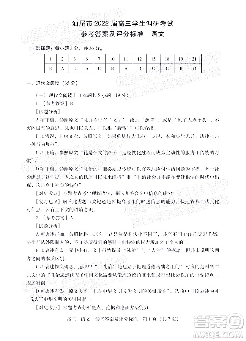 汕尾市2022屆高三學(xué)生調(diào)研考試語(yǔ)文試題及答案