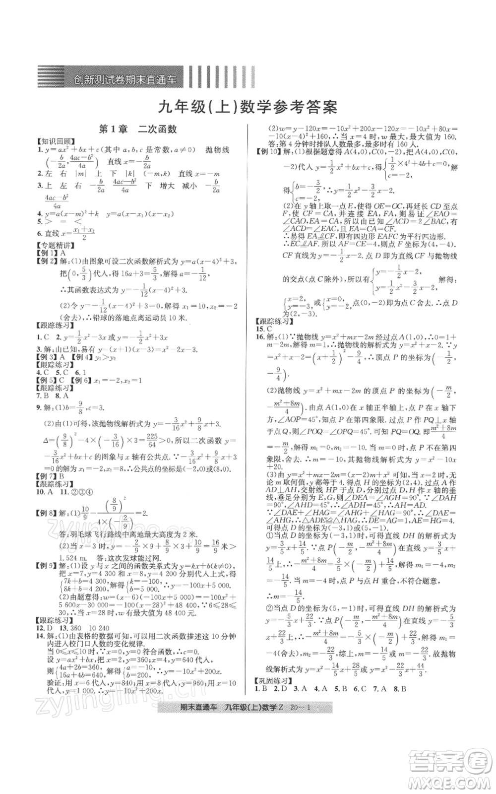 浙江工商大學(xué)出版社2021創(chuàng)新測(cè)試卷期末直通車九年級(jí)數(shù)學(xué)上冊(cè)浙教版參考答案