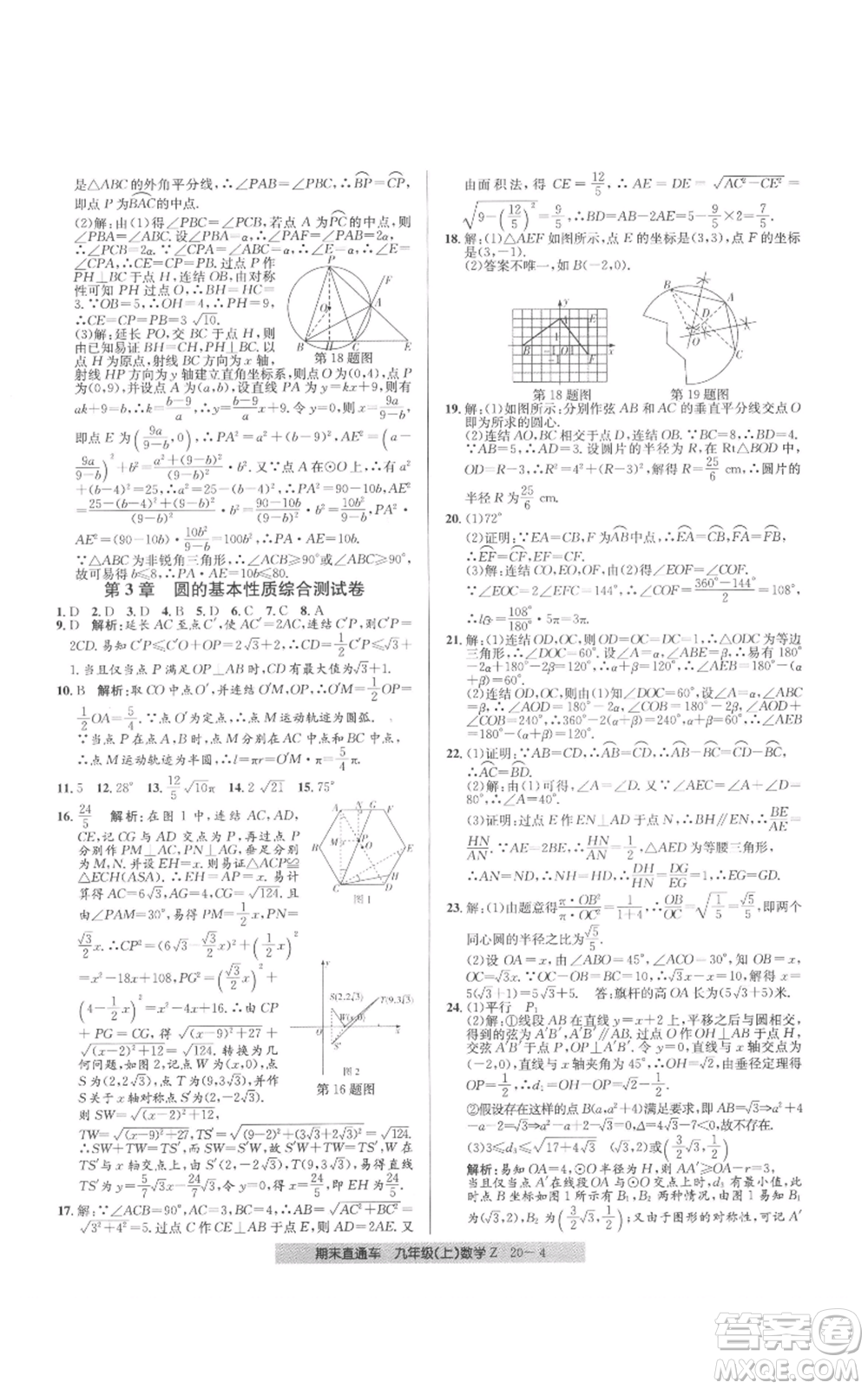 浙江工商大學(xué)出版社2021創(chuàng)新測(cè)試卷期末直通車九年級(jí)數(shù)學(xué)上冊(cè)浙教版參考答案