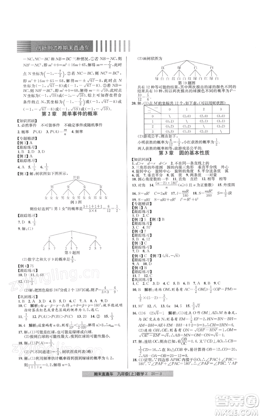 浙江工商大學(xué)出版社2021創(chuàng)新測(cè)試卷期末直通車九年級(jí)數(shù)學(xué)上冊(cè)浙教版參考答案