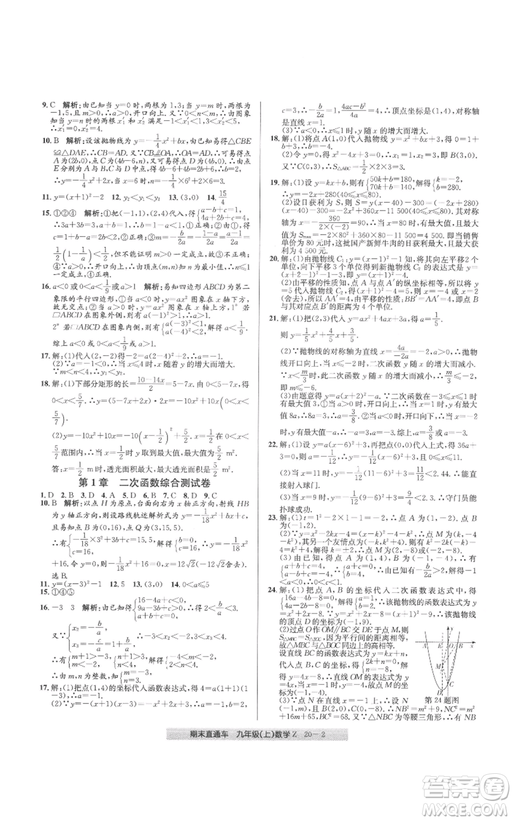 浙江工商大學(xué)出版社2021創(chuàng)新測(cè)試卷期末直通車九年級(jí)數(shù)學(xué)上冊(cè)浙教版參考答案