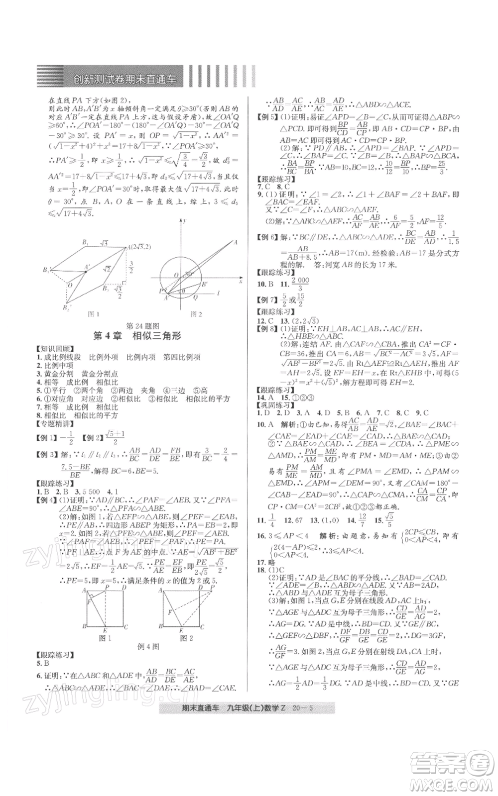 浙江工商大學(xué)出版社2021創(chuàng)新測(cè)試卷期末直通車九年級(jí)數(shù)學(xué)上冊(cè)浙教版參考答案