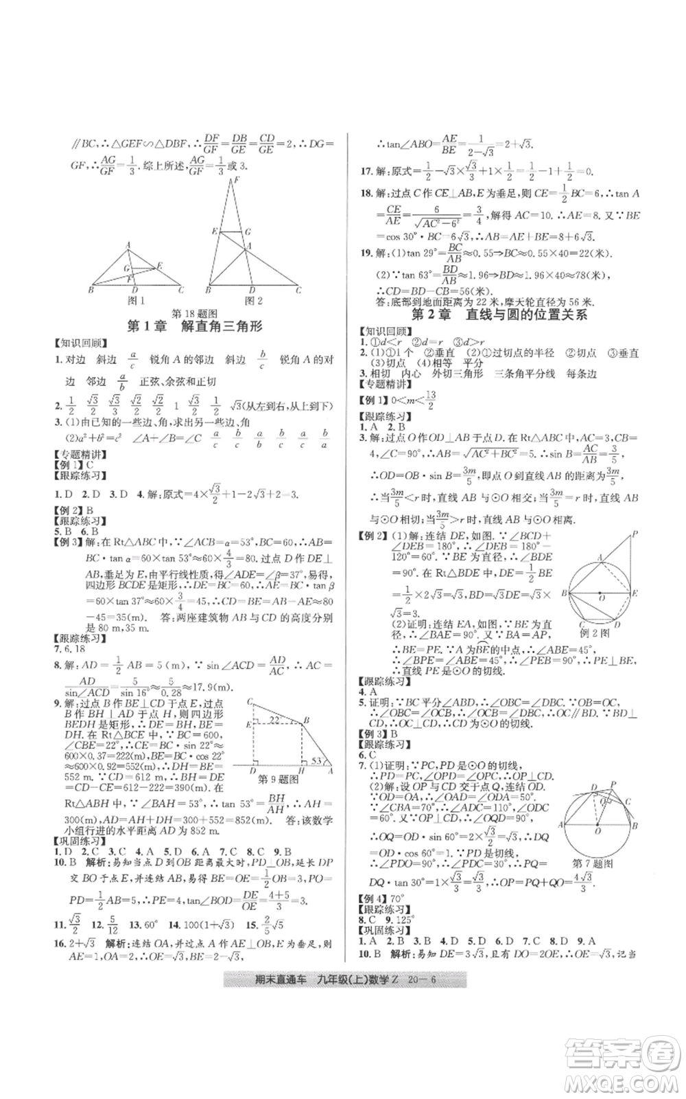 浙江工商大學(xué)出版社2021創(chuàng)新測(cè)試卷期末直通車九年級(jí)數(shù)學(xué)上冊(cè)浙教版參考答案