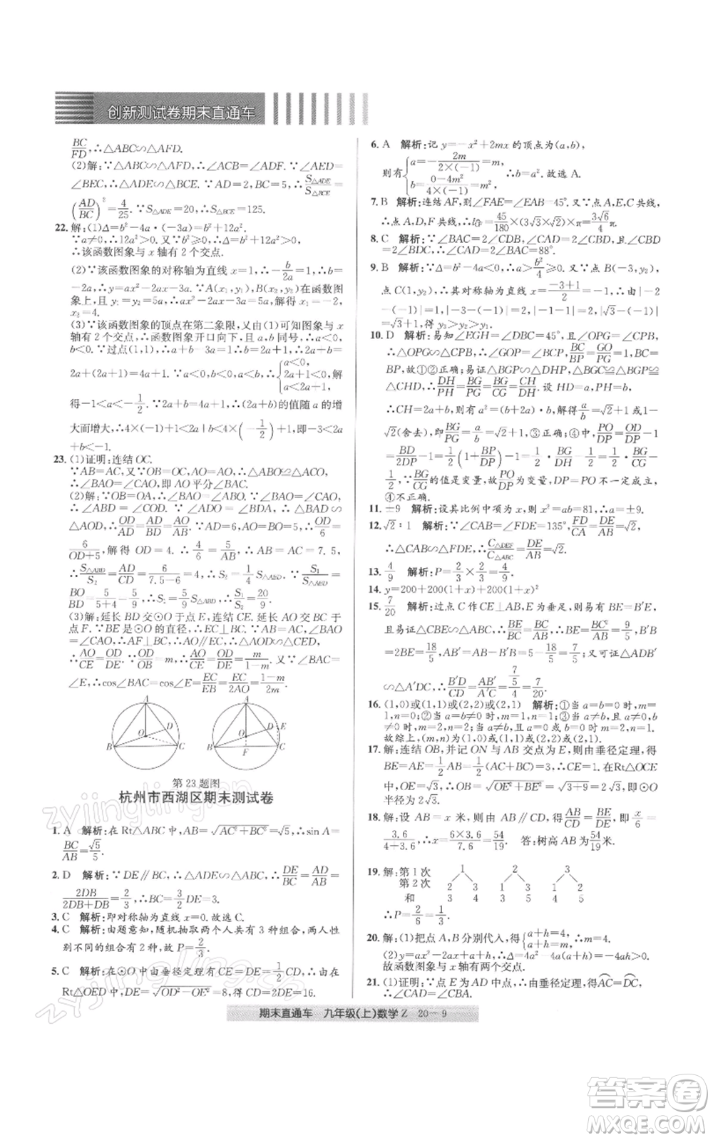 浙江工商大學(xué)出版社2021創(chuàng)新測(cè)試卷期末直通車九年級(jí)數(shù)學(xué)上冊(cè)浙教版參考答案